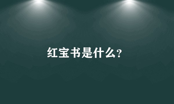 红宝书是什么？