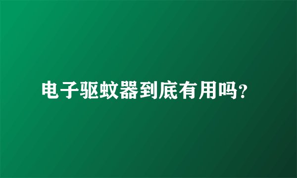 电子驱蚊器到底有用吗？