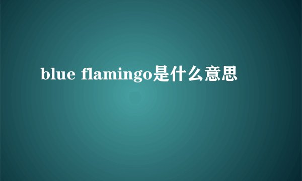 blue flamingo是什么意思