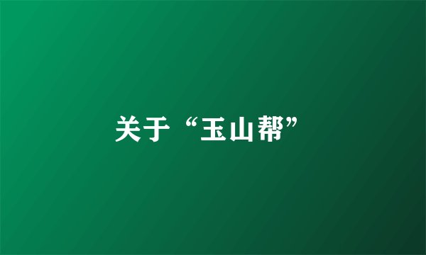 关于“玉山帮”