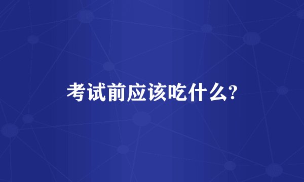 考试前应该吃什么?