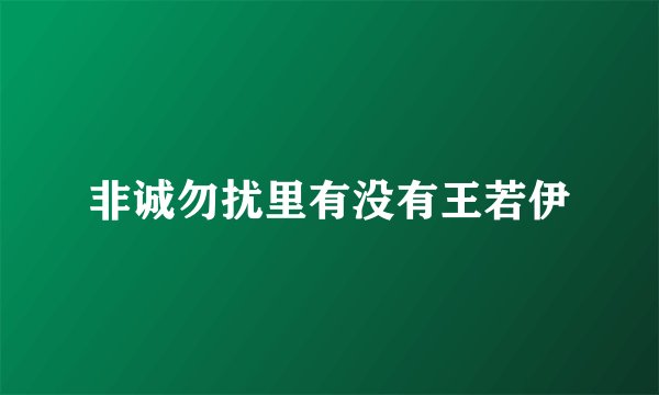 非诚勿扰里有没有王若伊