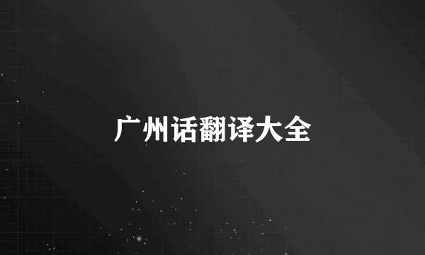 广州话翻译大全