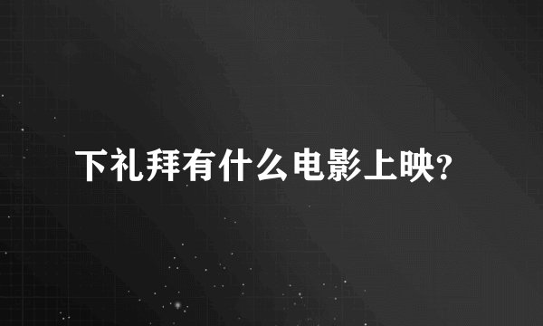 下礼拜有什么电影上映？