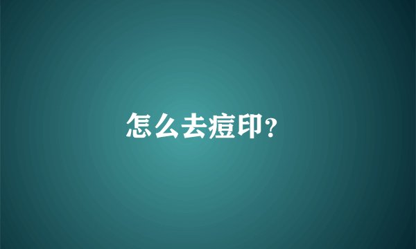 怎么去痘印？