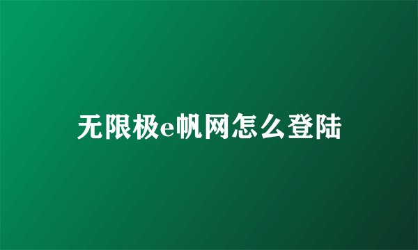 无限极e帆网怎么登陆