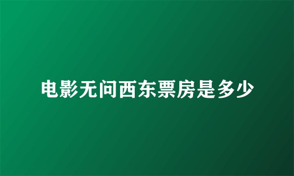电影无问西东票房是多少
