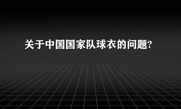 关于中国国家队球衣的问题?