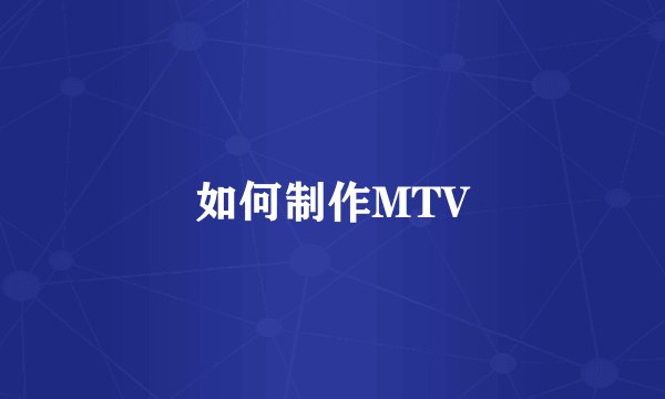 如何制作MTV