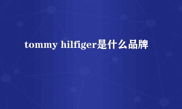 tommy hilfiger是什么品牌