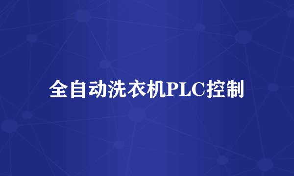 全自动洗衣机PLC控制