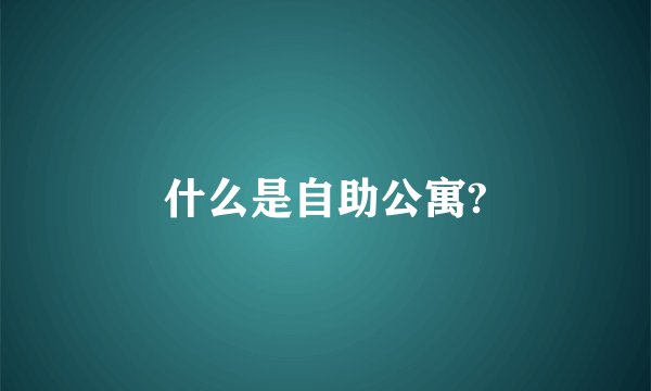 什么是自助公寓?