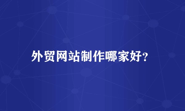 外贸网站制作哪家好？