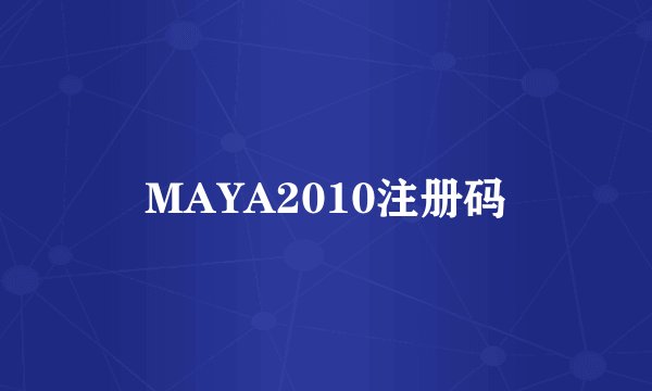 MAYA2010注册码