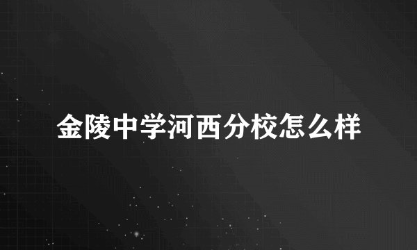 金陵中学河西分校怎么样