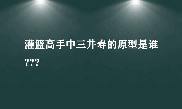 灌篮高手中三井寿的原型是谁???