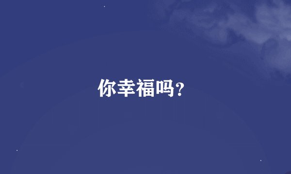 你幸福吗？