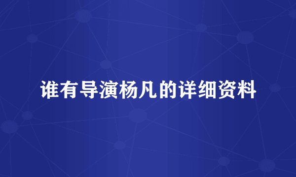 谁有导演杨凡的详细资料