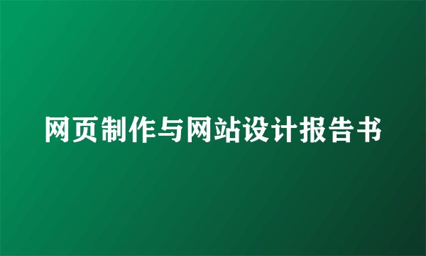 网页制作与网站设计报告书
