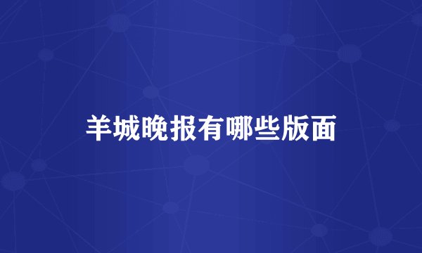 羊城晚报有哪些版面