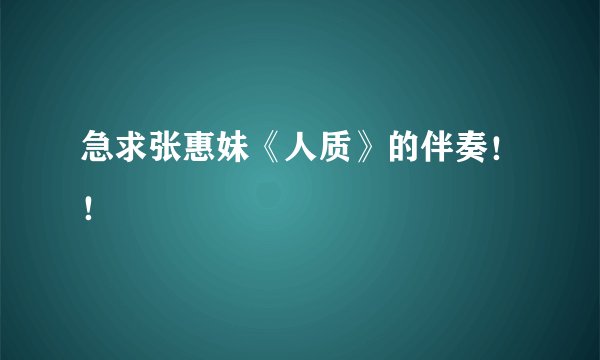 急求张惠妹《人质》的伴奏！！