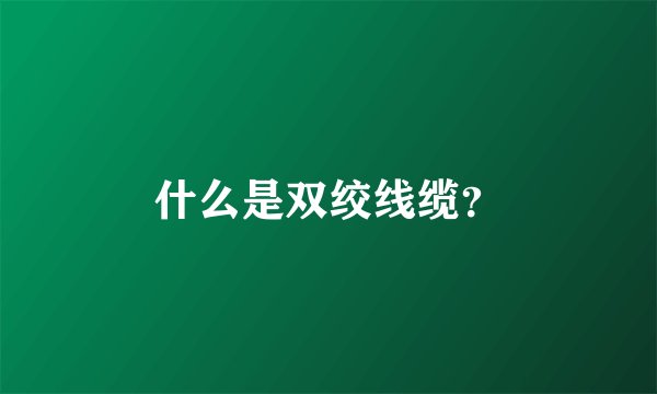 什么是双绞线缆？