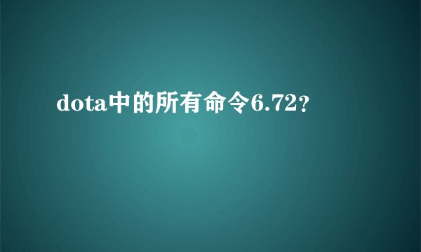 dota中的所有命令6.72？