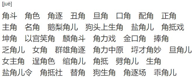角组什么词