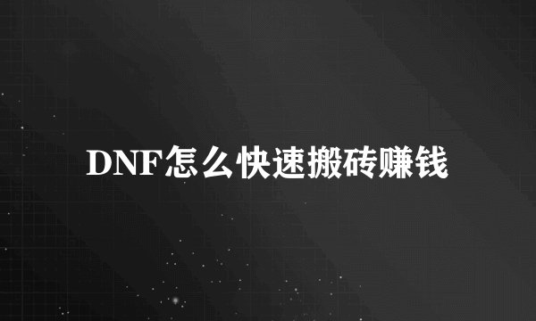 DNF怎么快速搬砖赚钱