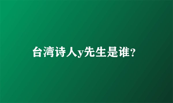 台湾诗人y先生是谁？