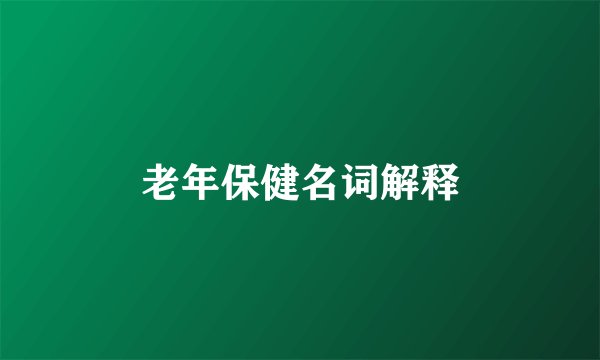 老年保健名词解释