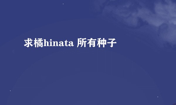 求橘hinata 所有种子