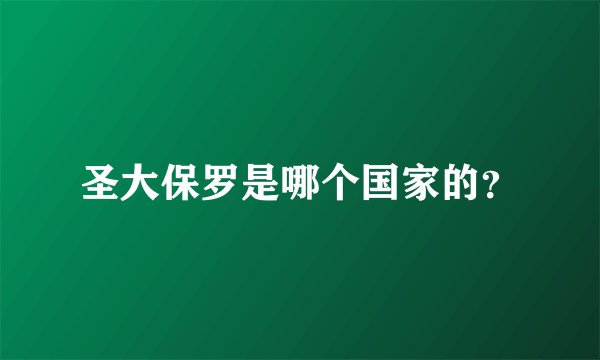圣大保罗是哪个国家的？
