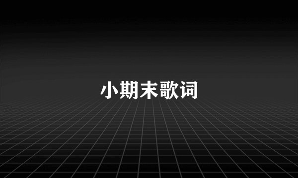 小期末歌词