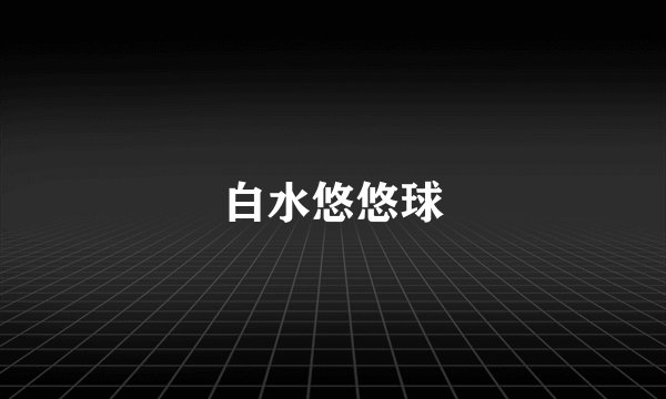 白水悠悠球