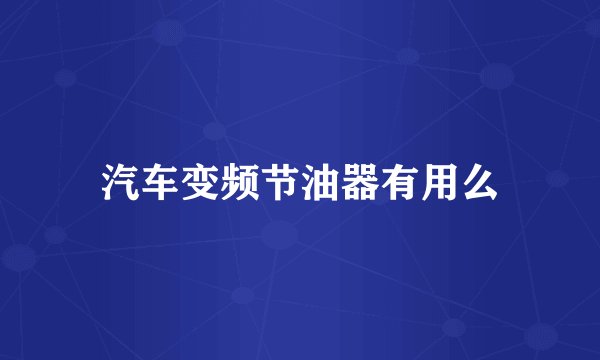 汽车变频节油器有用么