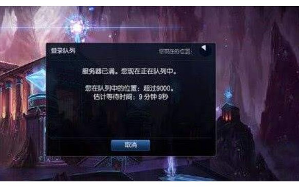 为什么英雄联盟又排队了