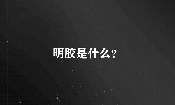 明胶是什么？