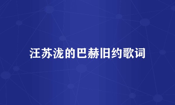 汪苏泷的巴赫旧约歌词