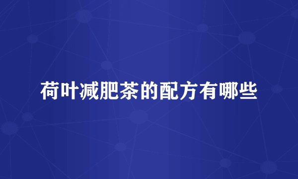 荷叶减肥茶的配方有哪些