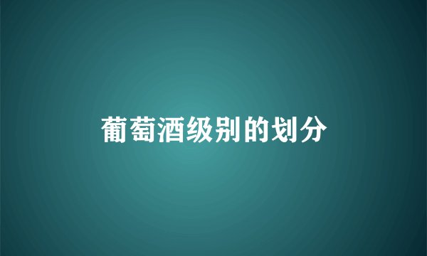 葡萄酒级别的划分