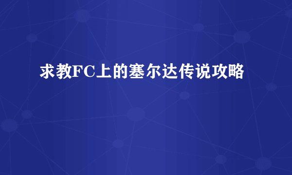 求教FC上的塞尔达传说攻略