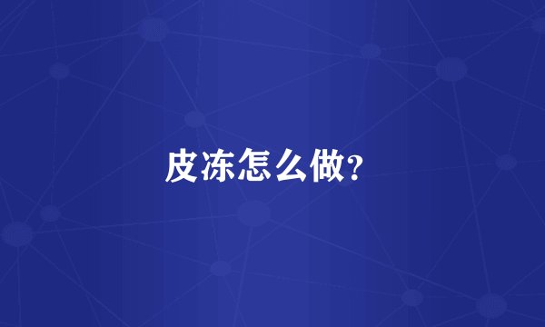 皮冻怎么做？