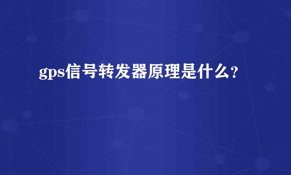 gps信号转发器原理是什么？