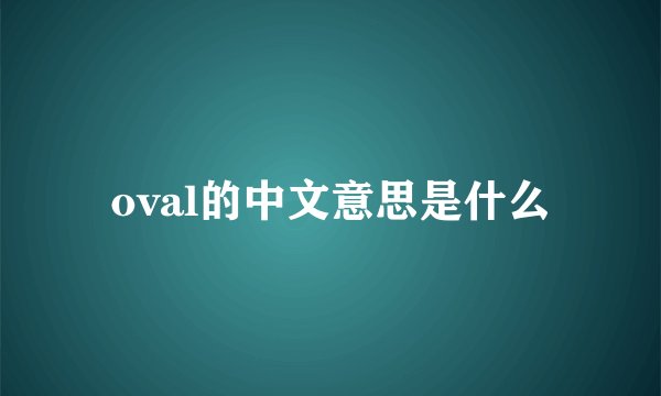 oval的中文意思是什么