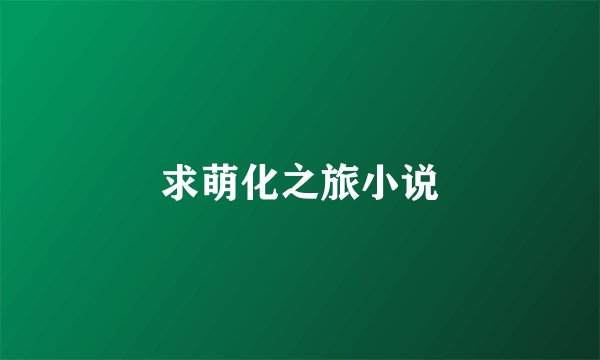 求萌化之旅小说