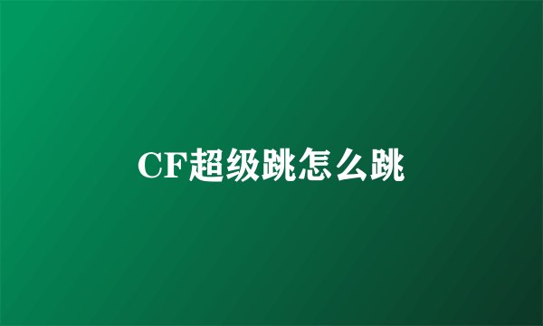 CF超级跳怎么跳