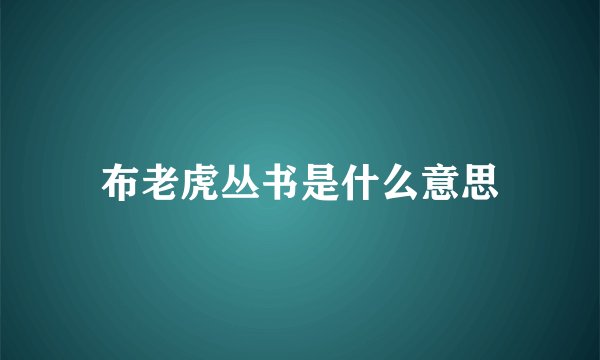 布老虎丛书是什么意思