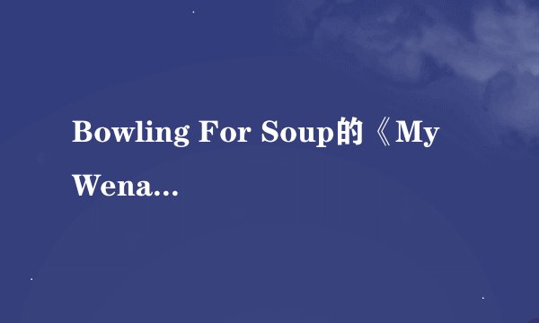 Bowling For Soup的《My Wena》 歌词