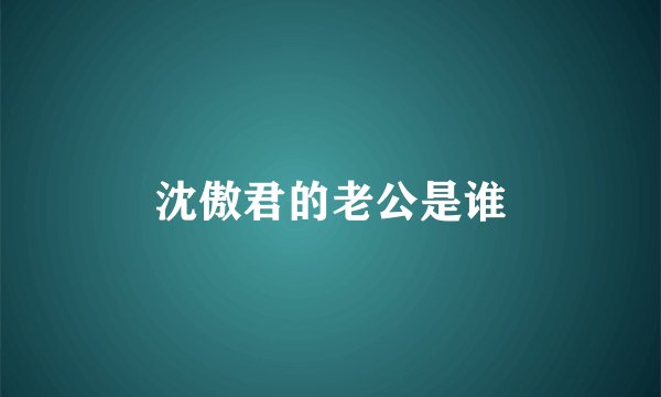 沈傲君的老公是谁